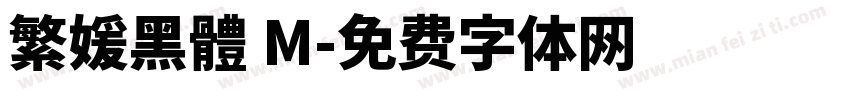 繁媛黑體 M字体转换